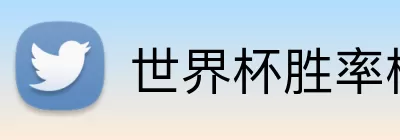 世界杯胜率榜 Logo